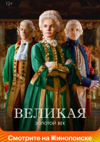Великая / Екатерина Великая (2015)
