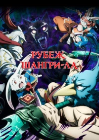 Рубеж Шангри-Ла: Любитель игрошлака бросает вызов топ-игре (2023)