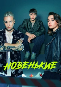 Новенький (2020)