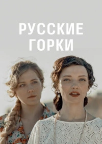 Русские горки (2021)