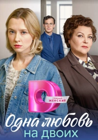 Одна любовь на двоих (2023)