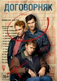 Договорняк (2022)