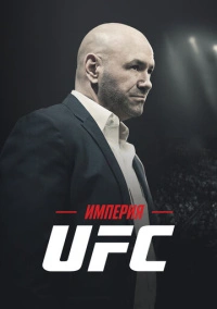 Империя UFC (2024)