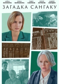 Загадка Сангаку (2024)