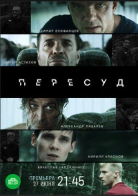 Пересуд (2020)