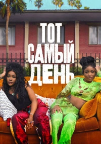 Тот самый день (2025)
