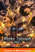 Вторжение Гигантов / Атака титанов (2013)
