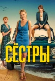 Сестры (2021)