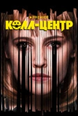 Колл-центр (2019)