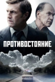 Противостояние (2024)