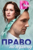 Право на измену (2024)