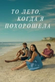 То лето, когда я похорошела (2022)