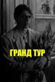 Гранд тур (2024)