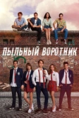 Пыльный воротник (2022)