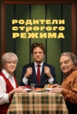 Родители строгого режима (2022)