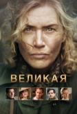 Великая (2023)