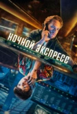 Ночной экспресс (2024)