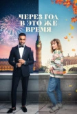 Через год в это же время (2024)