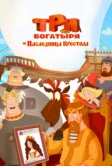 Три богатыря и Наследница престола (2018)