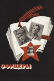 Офицеры (1971)