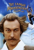Тот самый Мюнхгаузен (1979)