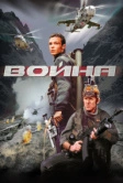 Война (2002)