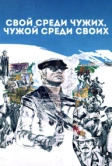 Свой среди чужих, чужой среди своих (1974)