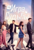 Игра судьбы (2021)