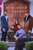 Игра моей судьбы (2021)