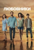 Любовники (2021)