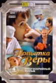 Попытка Веры (2010)