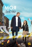 Моя девочка (2023)