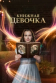 Книжная девочка (2023)