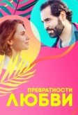 Превратности любви (2023)