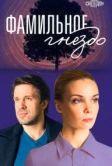 Фамильное гнездо (2023)