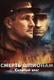 Смерть шпионам. Скрытый враг (2012)