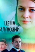 Цена иллюзий (2022)