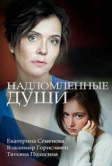 Надломленные души (2018)