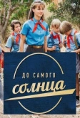 До самого солнца (2020)