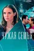 Чужая семья (2020)