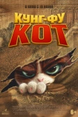 Кунг-фу кот (2024)