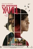 По законам улиц (2020)