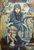 Подранки (1976)