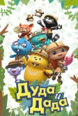 Дуда и Дада (2013)